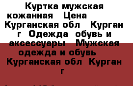  Куртка мужская кожанная › Цена ­ 1 000 - Курганская обл., Курган г. Одежда, обувь и аксессуары » Мужская одежда и обувь   . Курганская обл.,Курган г.